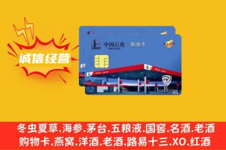 锡林郭勒镶黄旗回收加油卡